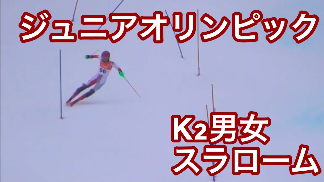【アルペンスキー 】ジュニアオリンピック　K2男女スラローム