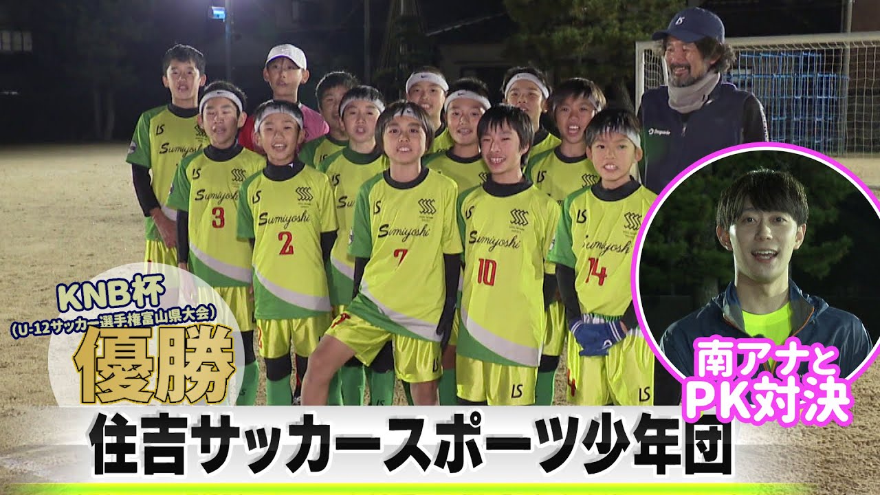 KNB杯（U-12サッカー選手権富山大会）優勝！住吉サッカースポーツ少年団ってどんなチーム？