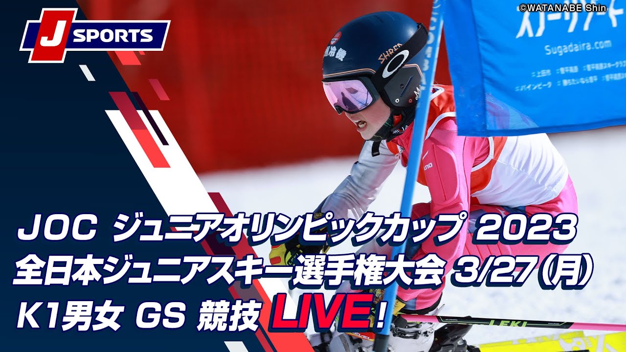 【無料LIVE！】JOC ジュニアオリンピックカップ 2023全日本ジュニアスキー選手権大会  3/27（月）Ｋ１男女 GS 競技