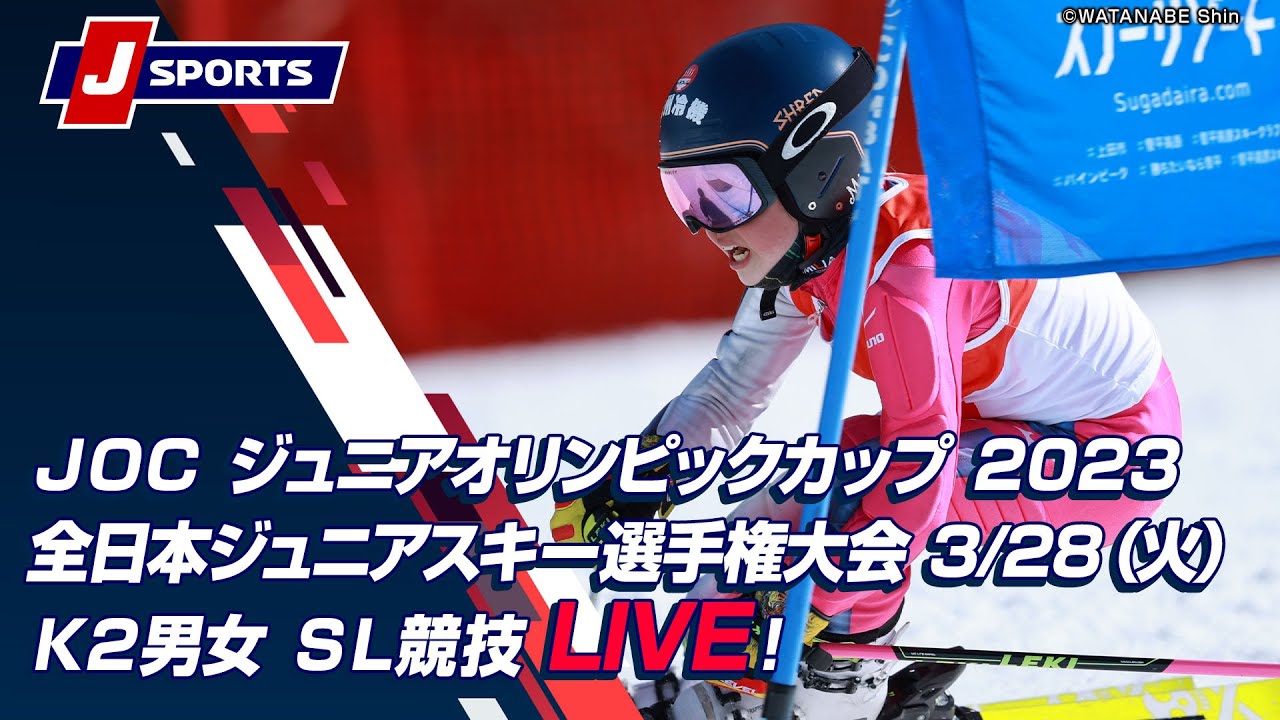 【無料LIVE！】JOC ジュニアオリンピックカップ 2023全日本ジュニアスキー選手権大会 3/28（火）Ｋ２男女 ＳＬ競技
