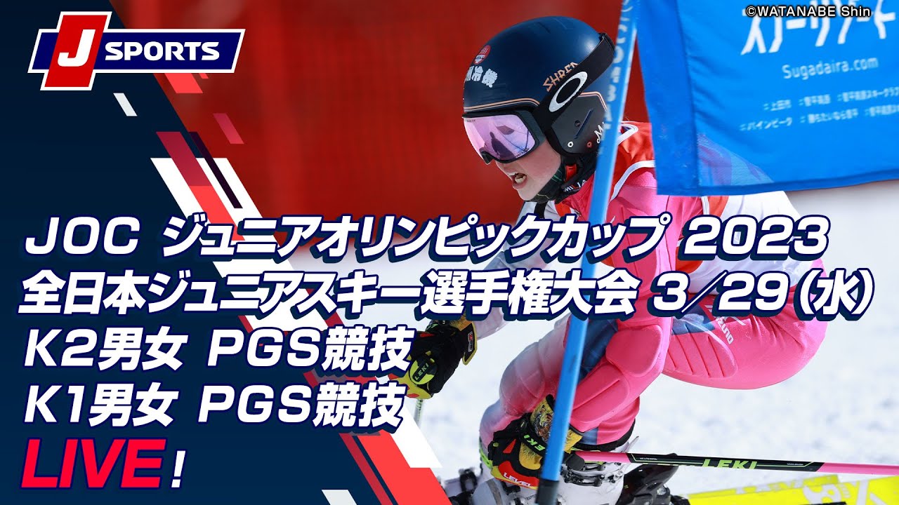 【無料LIVE！】JOC ジュニアオリンピックカップ 2023全日本ジュニアスキー選手権大会 3/29（水）Ｋ２男女 ＰＧＳ競技/Ｋ１男女 ＰＧＳ競技