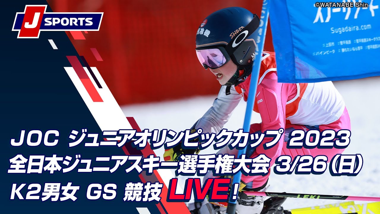 【無料LIVE！】JOC ジュニアオリンピックカップ 2023全日本ジュニアスキー選手権大会　3/26（日）Ｋ２男女 GS 競技