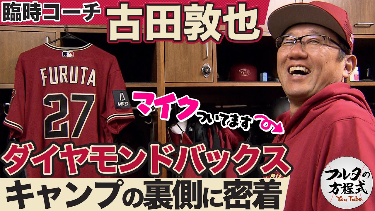 【MLBでも隠しマイク付き】ダイヤモンドバックス 古田臨時コーチにカメラが密着！