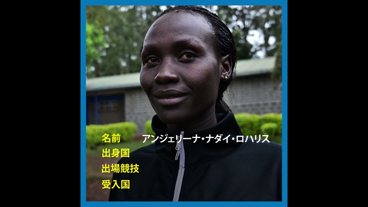 #Tokyo2020 オリンピック難民選手団　アンジェリーナ・ナダイ・ロハリス 選手