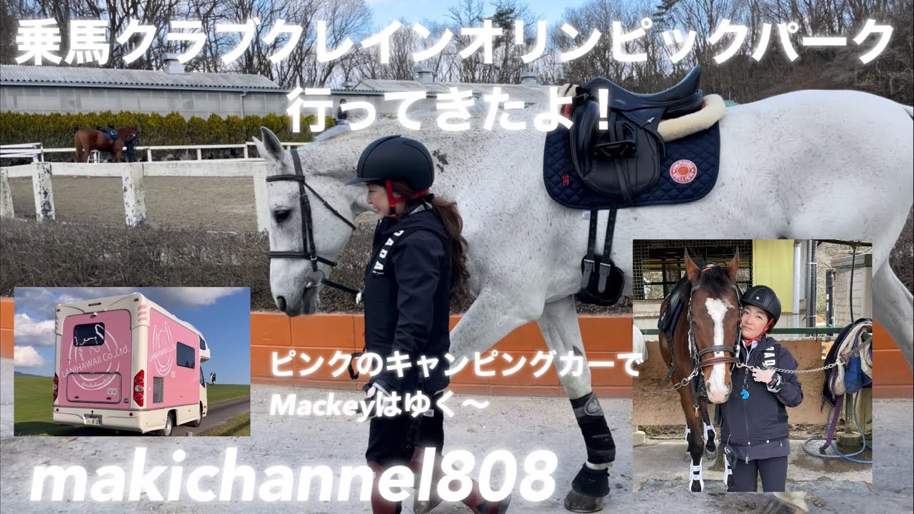 【乗馬】オリンピックパーク乗馬クラブクレイン編#makichannel808#ピンクのキャンピングカーmackey