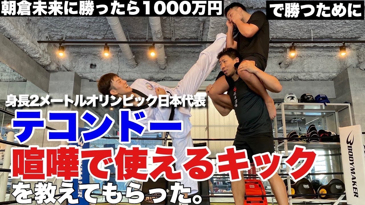 テコンドーオリンピック日本代表に喧嘩で使えるキックを教えてもらった。