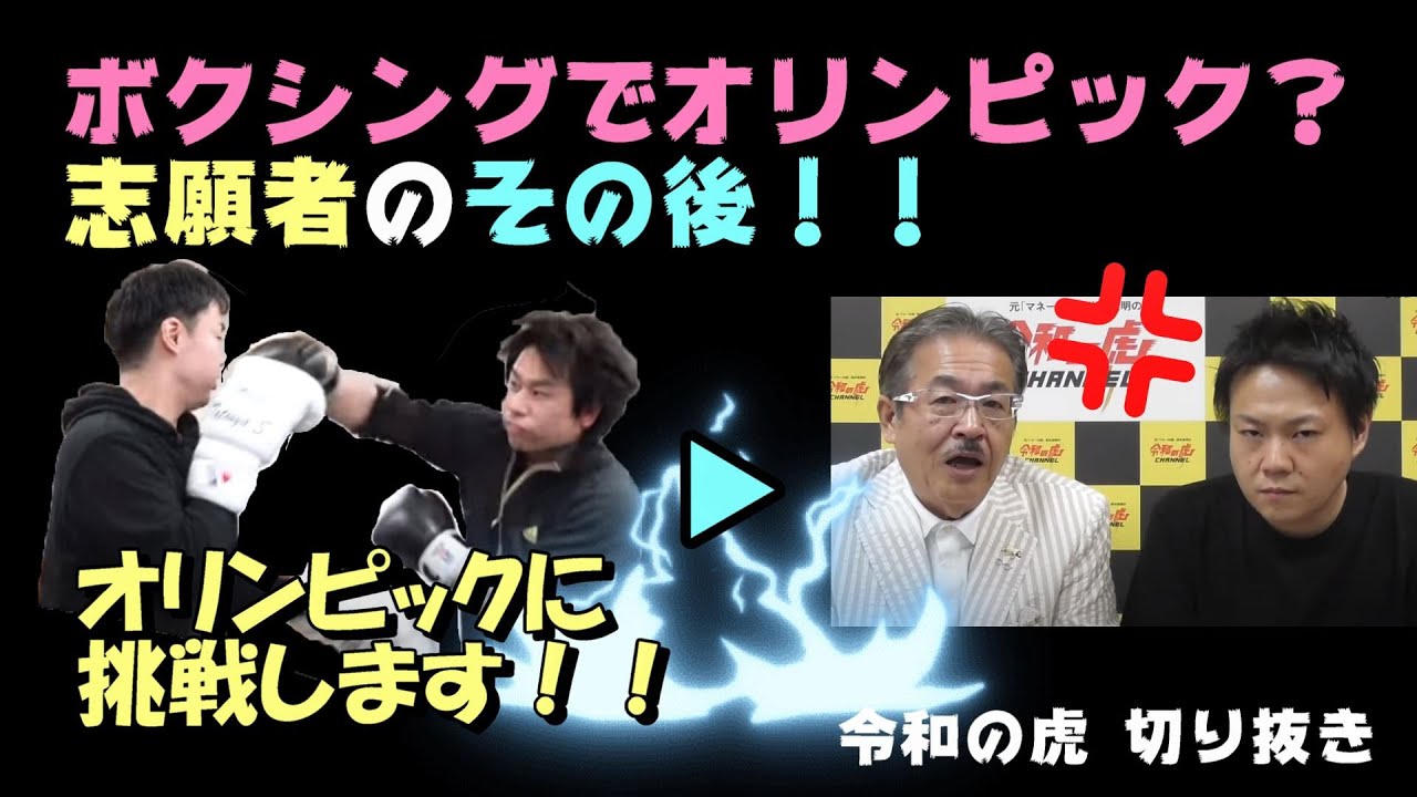 ボクシングでオリンピックに出場したい！菅野 雄大の一連動画 令和の虎【切り抜き】