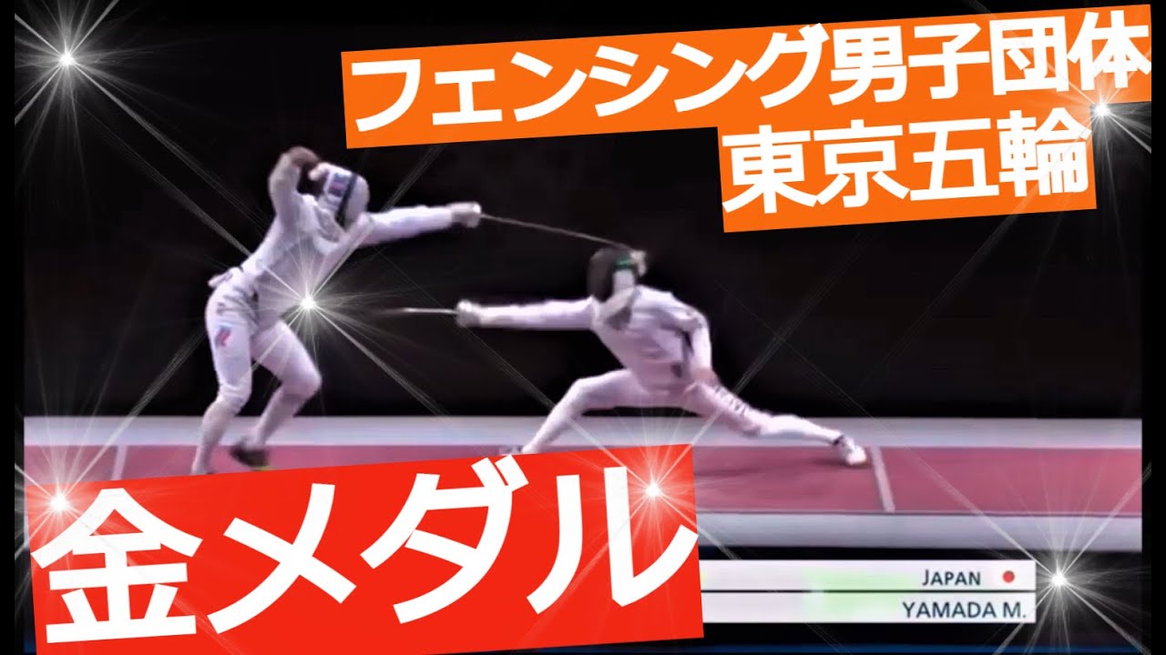【フェンシング団体】金メダル！！東京オリンピック！！ハイライト