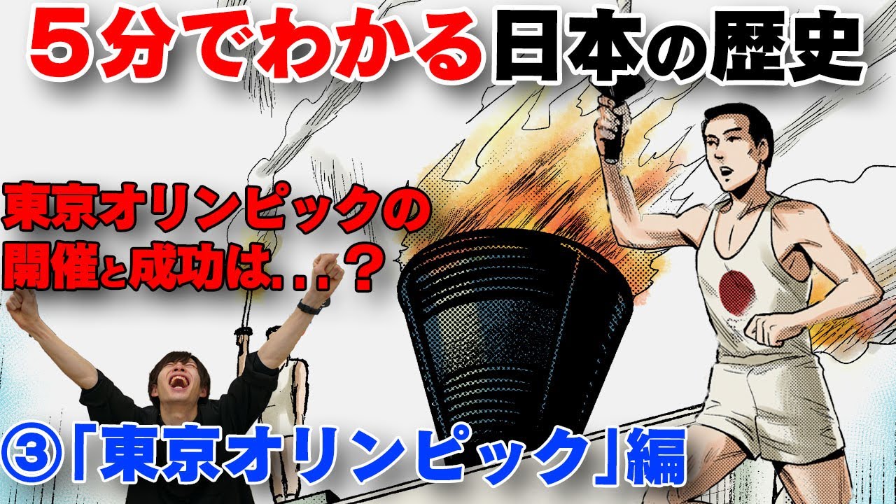 【日本の歴史漫画】東京オリンピックが開かれた当時、人々の生活は？