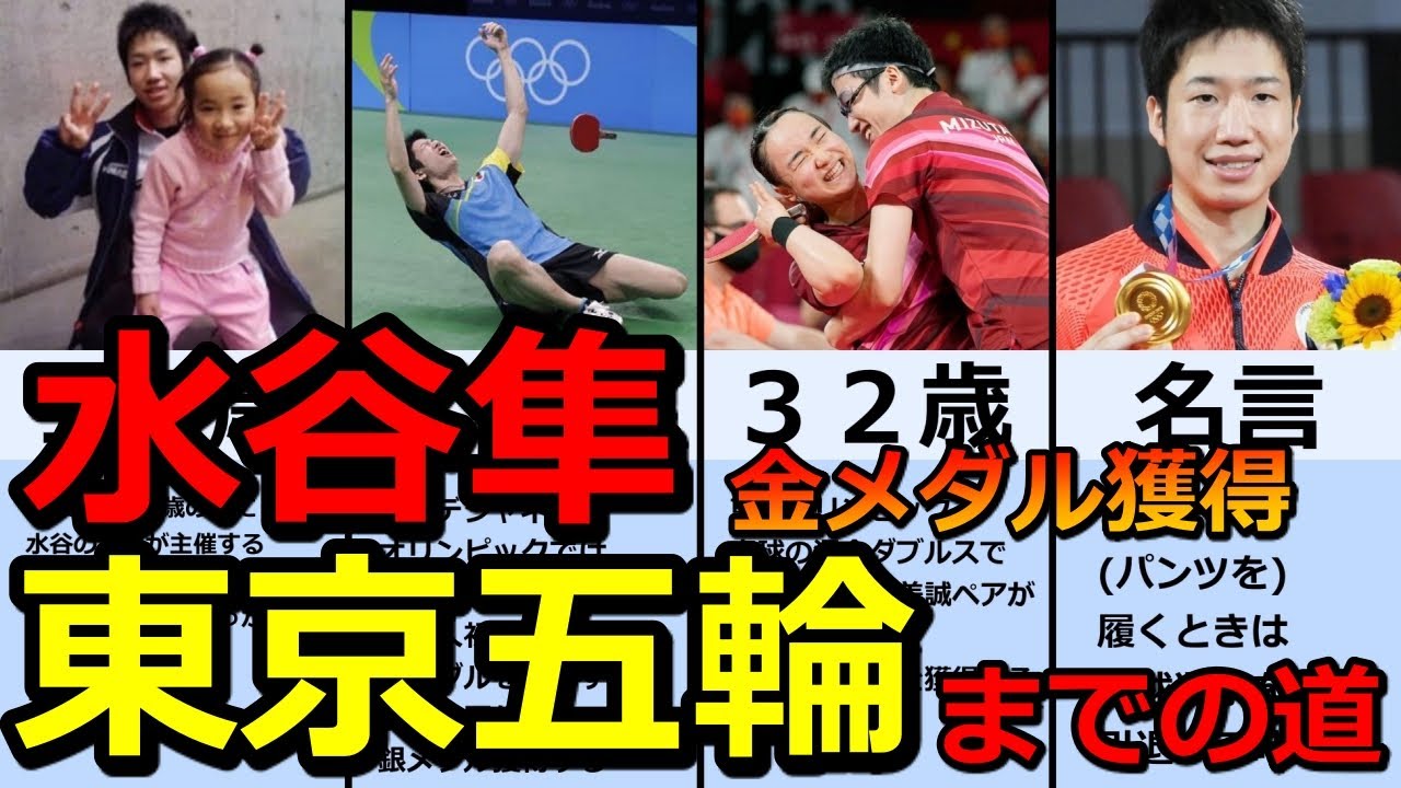 【水谷隼のストーリー】東京オリンピック　混合ダブルス　金メダル　パンツ　伊藤美誠　ハグ