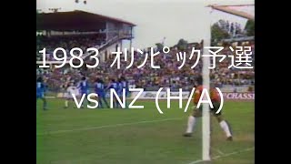 【ｻｯｶｰ氷河期】1984 ｵﾘﾝﾋﾟｯｸ予選 【vs NZ (H/A)】