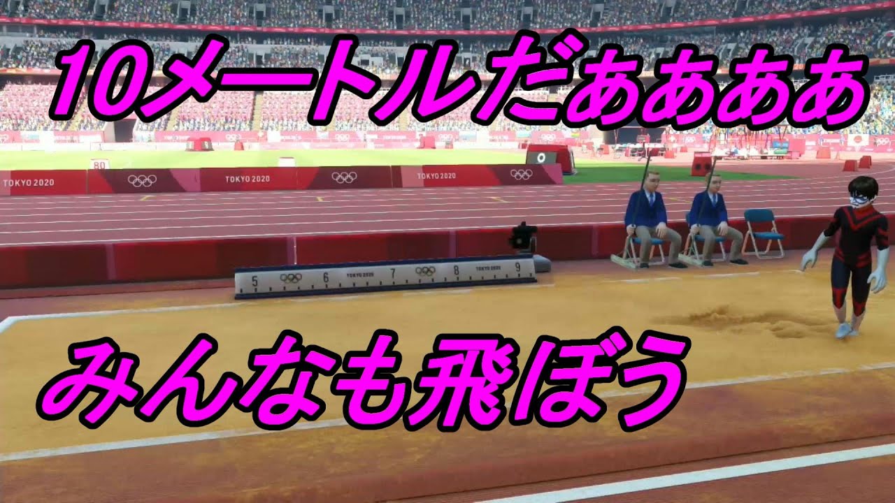 走り幅跳び　東京2020オリンピック　どの能力だと10メートル行くのか調べてみた
