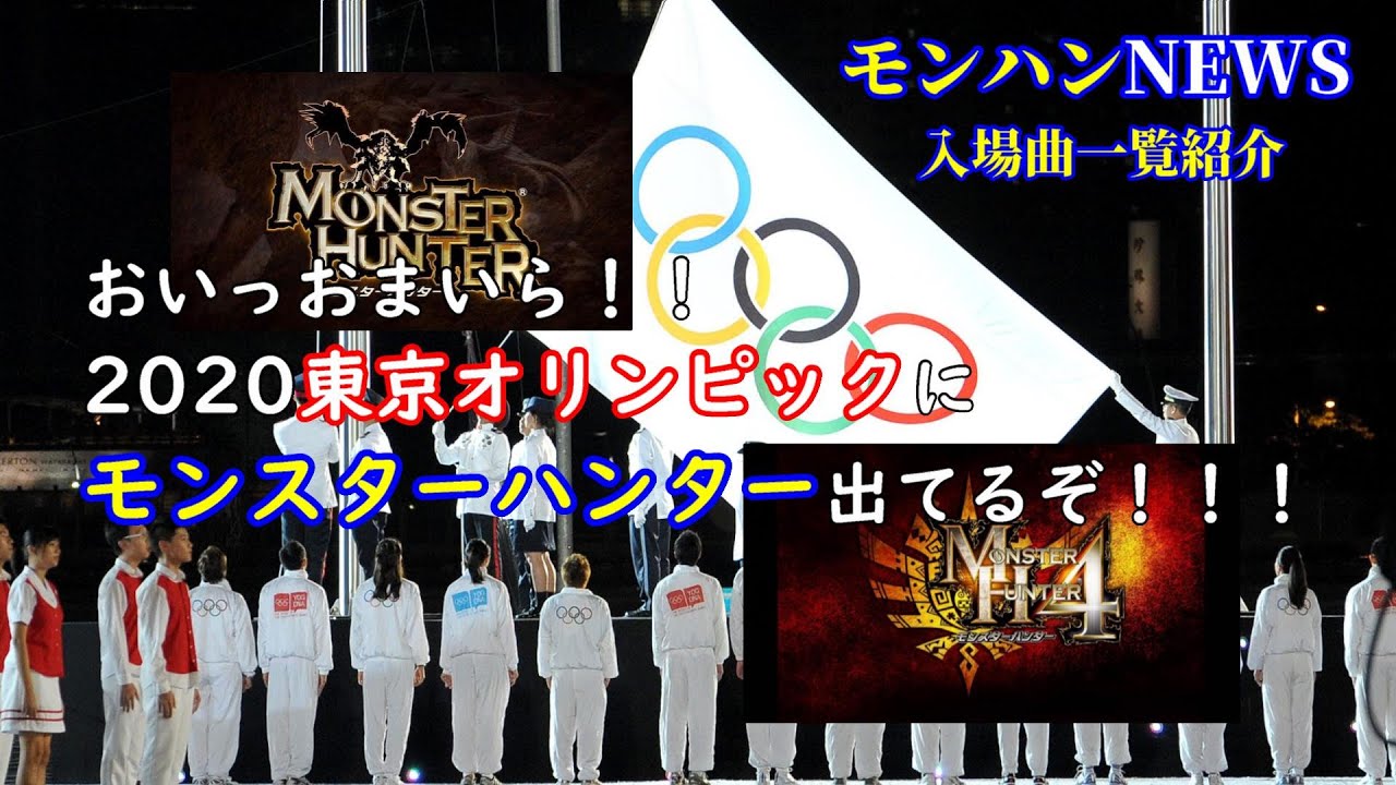 【モンハンニュース】2020東京オリンピック入場曲「旅立ちの風」フルVer【MH4】