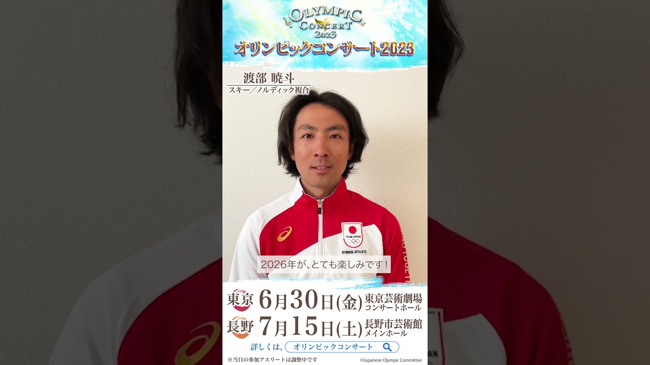 渡部暁斗選手より、メッセージ動画が到着♪「オリンピックコンサート2023」