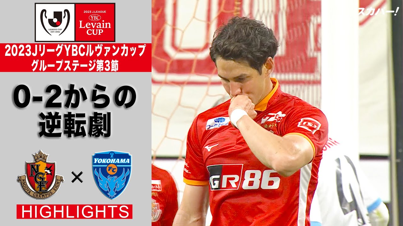 【ハイライト】「名古屋グランパス×横浜FC」2023JリーグYBCルヴァンカップ GS第3節