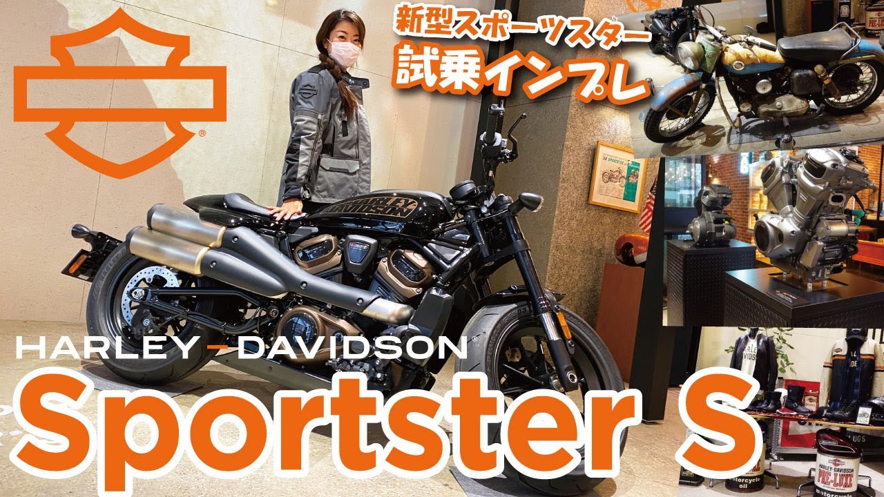 Harley-Davidson ｢スポーツスターS ｣ 試乗インプレ【モトブログ･バイク女子】