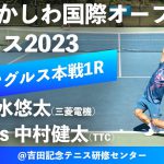 #超速報【ITFかしわ国際OP2023/1R】清水悠太(三菱電機) vs 中村健太(TTC) 第24回 かしわ国際オープンテニストーナメント 男子シングルス1回戦
