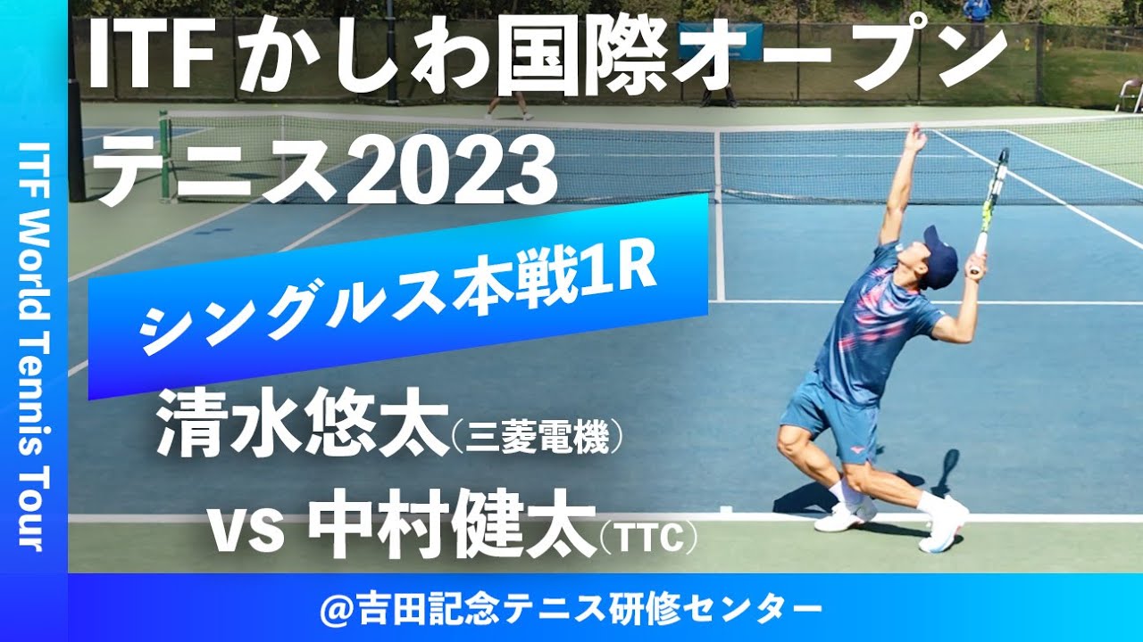#超速報【ITFかしわ国際OP2023/1R】清水悠太(三菱電機) vs 中村健太(TTC) 第24回 かしわ国際オープンテニストーナメント 男子シングルス1回戦