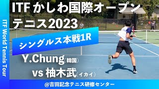 #超速報【ITFかしわ国際OP2023/1R】Y.CHUNG(韓国) vs 柚木武(イカイ) 第24回 かしわ国際オープンテニストーナメント 男子シングルス1回戦