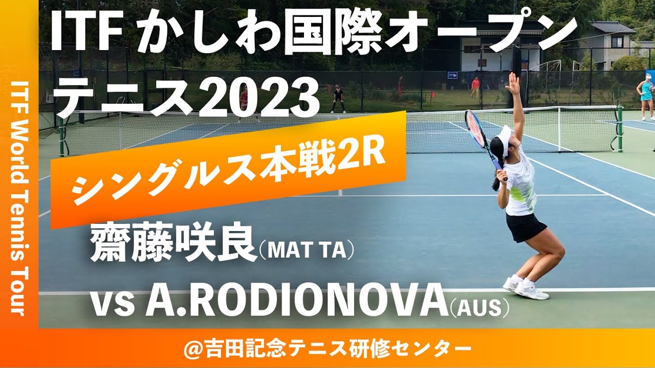 【ITFかしわ国際OP2023/2R】齋藤咲良(MAT TA) vs Arina RODIONOVA (AUS) 第24回 かしわ国際オープンテニストーナメント 女子シングルス2回戦