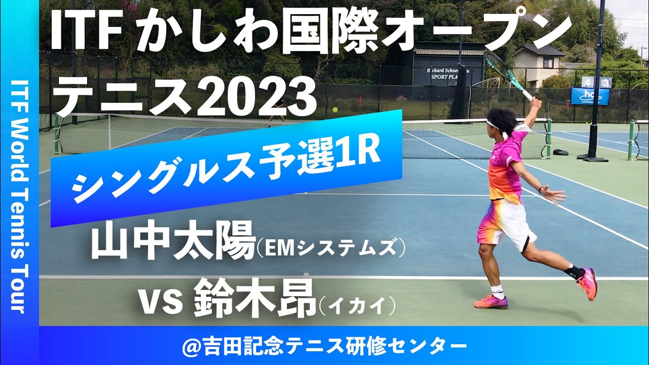 【ITFかしわ国際OP2023/Q1R】山中太陽(EMシステムズ) vs 鈴木昂(イカイ) 第24回 かしわ国際オープンテニストーナメント 男子シングルス予選1回戦