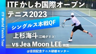 #超速報【ITFかしわ国際OP2023/QF】上杉海斗(江崎グリコ) vs Jea Moon LEE(韓国) 第24回 かしわ国際オープンテニストーナメント 男子シングルス準々決勝