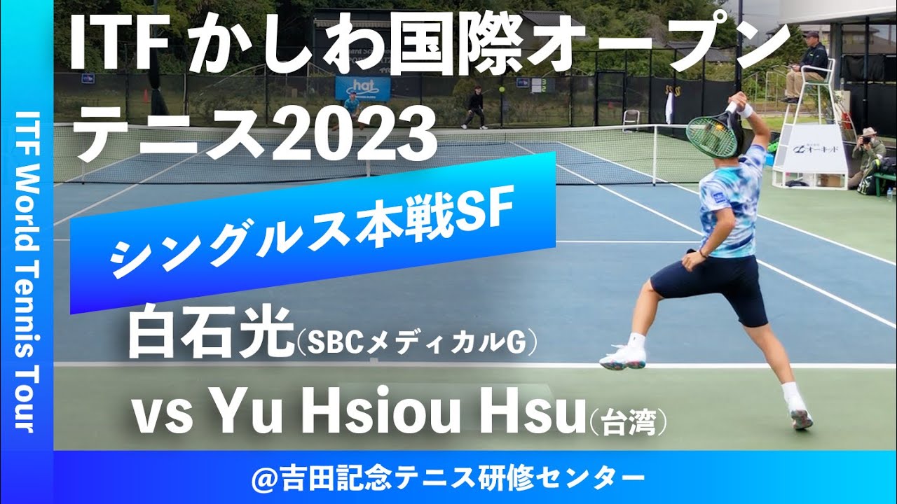 #超速報【ITFかしわ国際OP2023/SF】白石光(SBCメディカルG) vs Yu Hsiou Hsu(台湾) 第24回 かしわ国際オープンテニストーナメント 男子シングルス準決勝