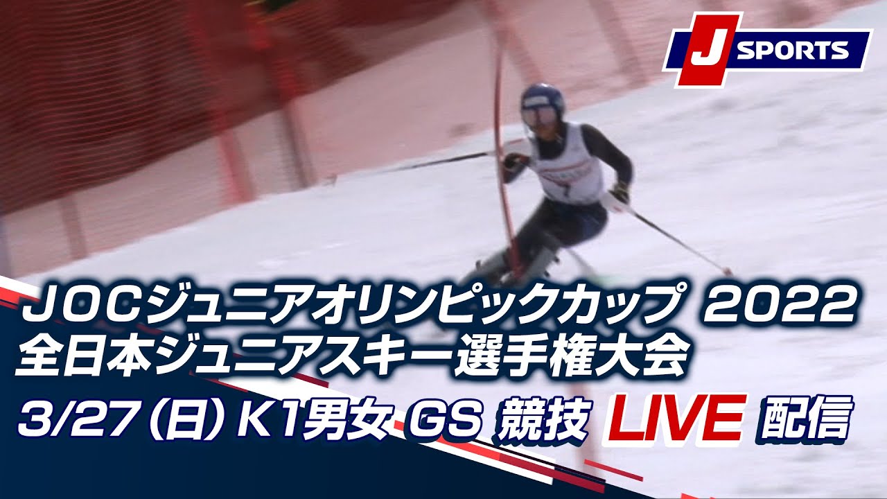 【JOC ジュニアオリンピックカップ 2022全日本ジュニアスキー選手権大会】3/27（日）Ｋ１男女 GS 競技