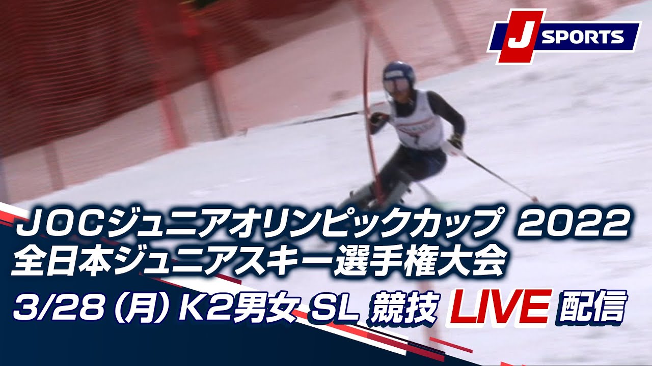 【JOC ジュニアオリンピックカップ 2022全日本ジュニアスキー選手権大会】3/28（月）Ｋ２男女 SL 競技