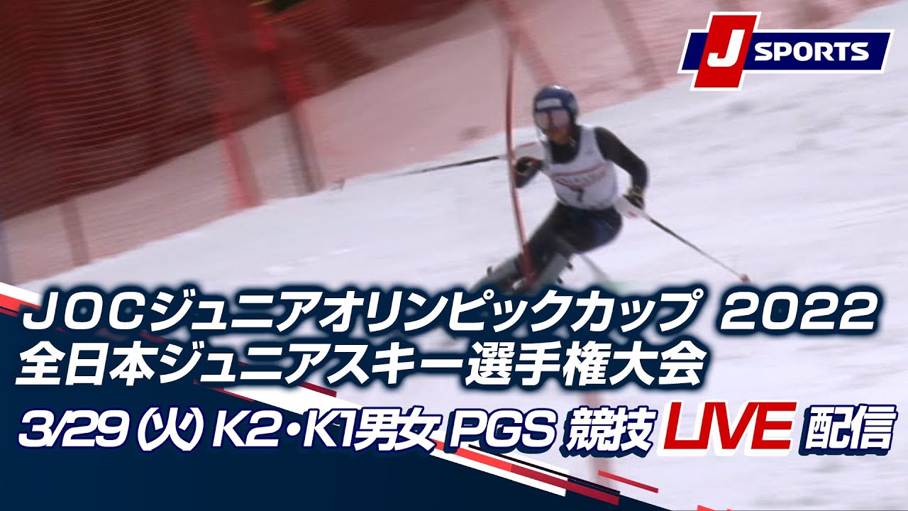 【JOC ジュニアオリンピックカップ 2022全日本ジュニアスキー選手権大会】3/29（火）Ｋ２・K1男女 PGS 競技