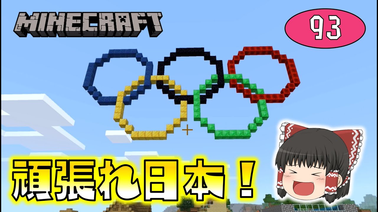 【Minecraft】東京オリンピック記念！五輪マークを作って選手たちを応援しよう！ゆっくり達のマインクラフト part93