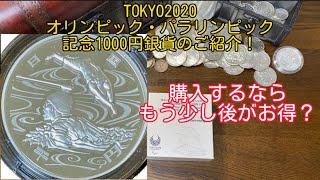 【銀貨】TOKYO2020オリンピック・パラリンピック記念1000円銀貨のご紹介！将来的にお得な銀貨に！？　#銀貨　#1000円銀貨  #投資