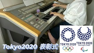 Tokyo 2020 Victory Ceremony｜耳コピ【エレクトーン演奏】東京2020 オリンピック 表彰式｜Olympic＆Paralympic Victory Theme song