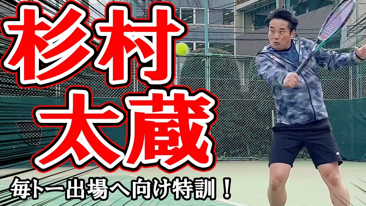 杉村太蔵が毎トーへ向け特訓！シングルスマッチで鮮やかなサーブ＆ボレーやドロップショットなどを披露！【テニス】