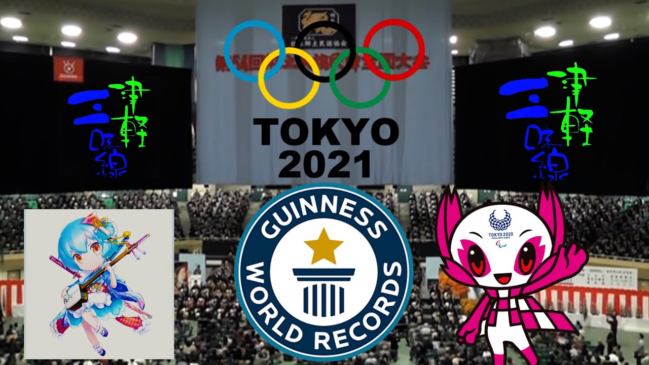 津軽じょんがら節大合奏：東京オリンピック２０２０: ギネス世界記録１１２４人