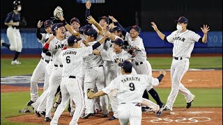 東京オリンピック野球　決勝 日本対アメリカ ハイライト