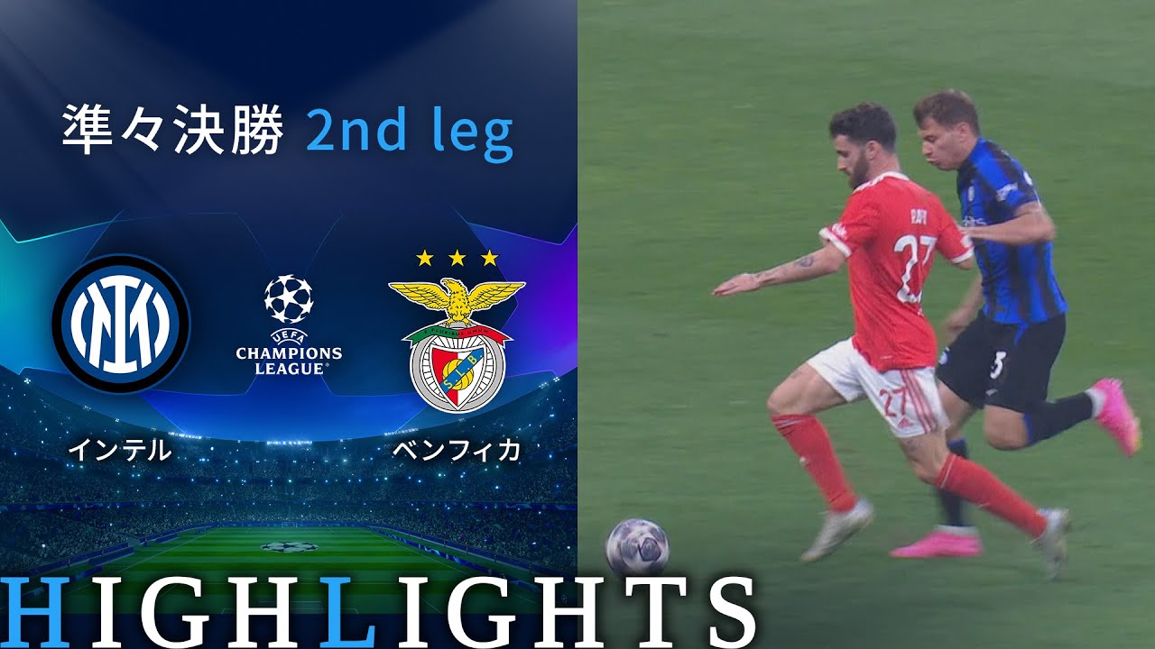 【インテル vs ベンフィカ】UEFAチャンピオンズリーグ 2022-23 準々決勝 2nd Leg／1分ハイライト【WOWOW】