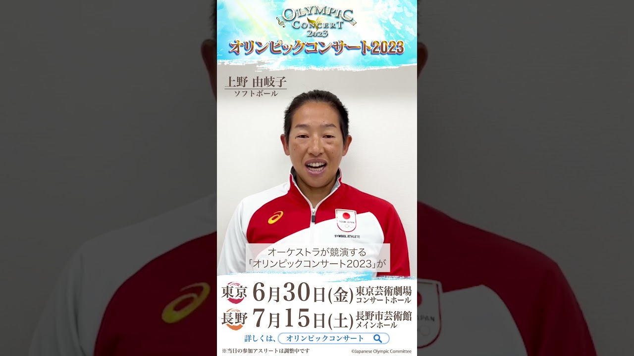 上野由岐子選手より、メッセージ動画が到着♪「オリンピックコンサート2023」