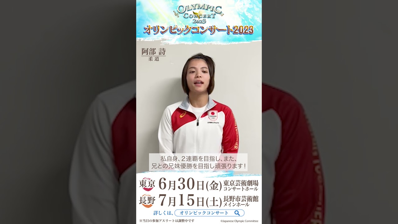 阿部詩選手より、メッセージ動画が到着♪「オリンピックコンサート2023」