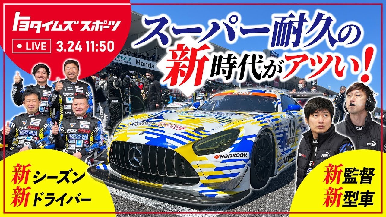 【番組告知】スーパー耐久2023　開幕特集！｜トヨタイムズスポーツ