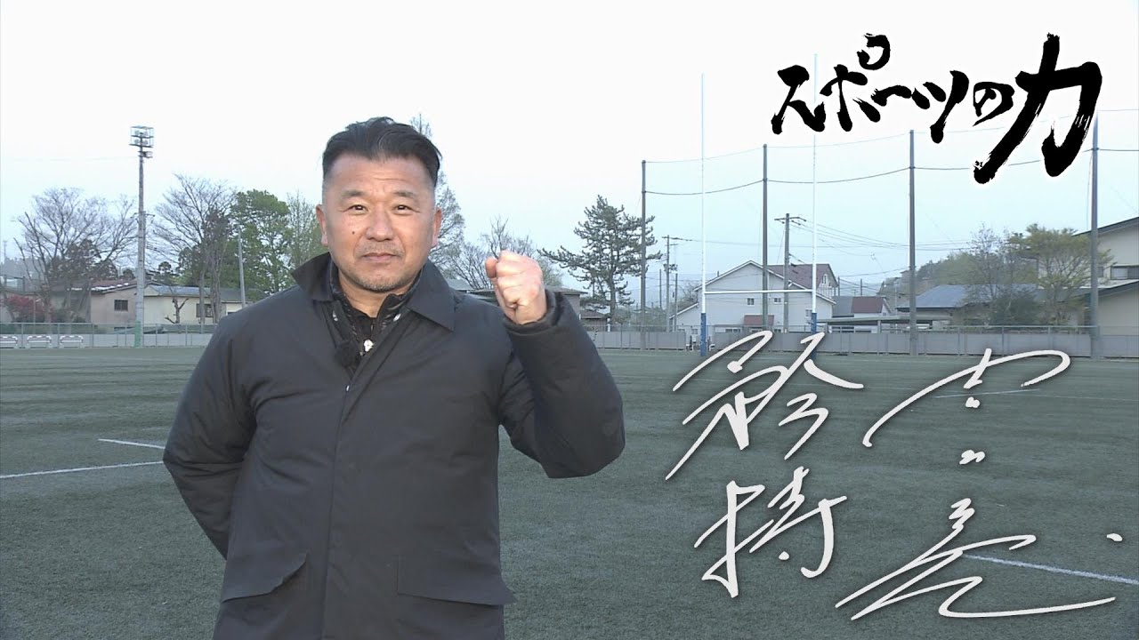 スポーツの力　ラグビー 元日本代表　吉田義人　2023年5月9日放送分