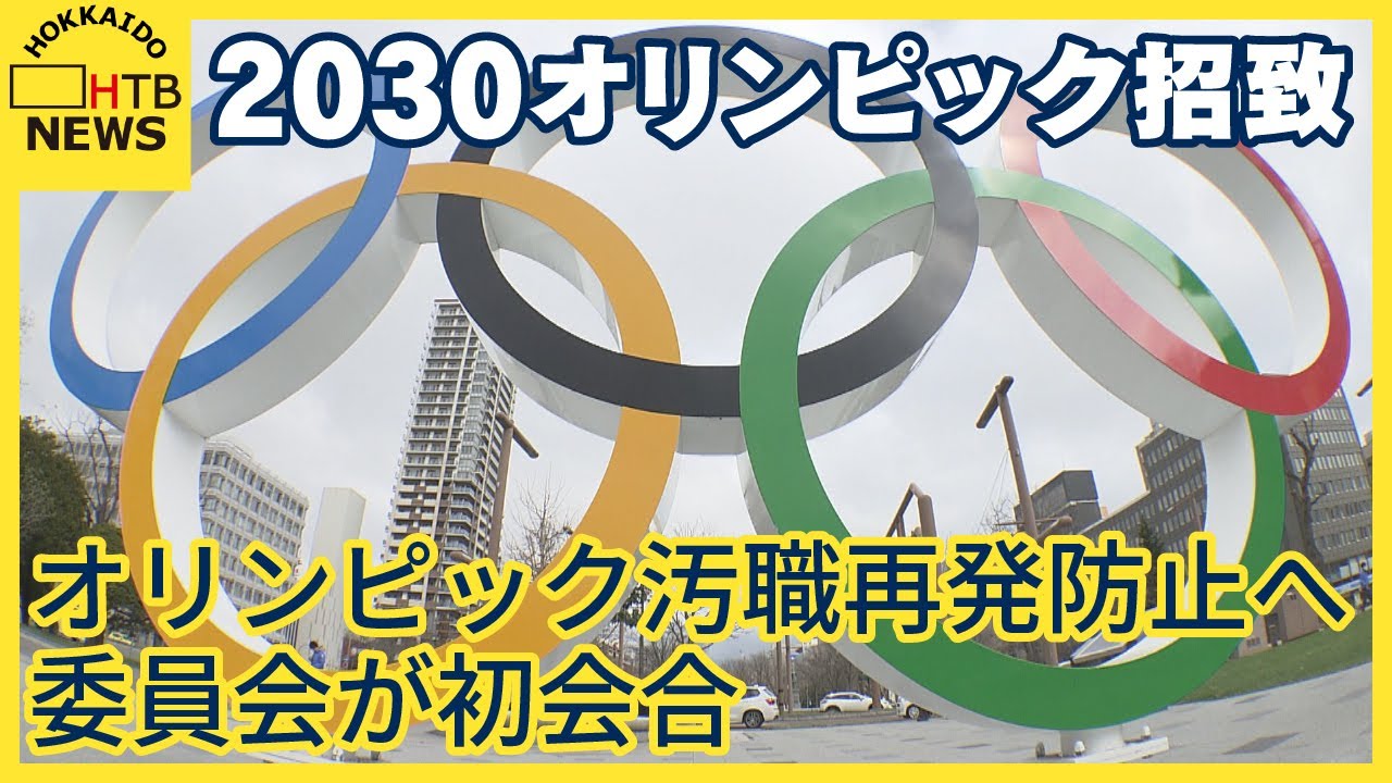 2030年冬季オリンピック　汚職など再発防止策を検討する委員会が初会合　招致目指す札幌市が設置