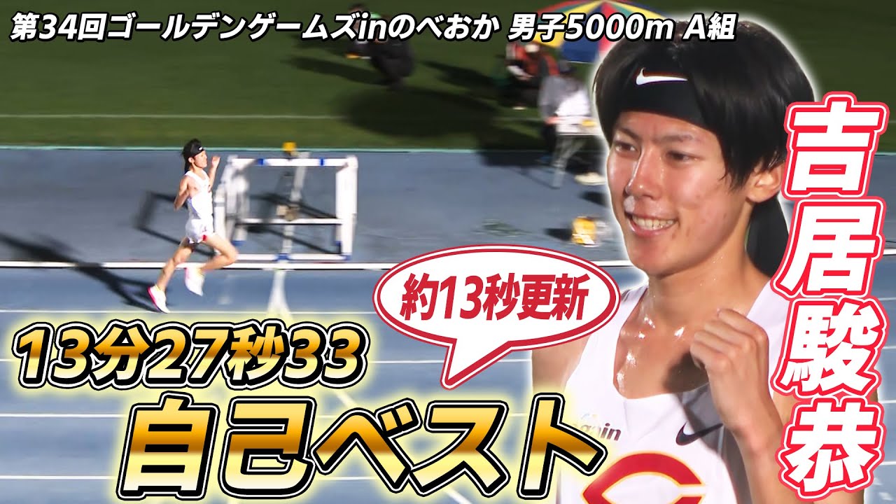 【自己ベスト更新】中央大 吉居駿恭が最終ラップで圧巻の走り　第34回ゴールデンゲームズinのべおか　男子5000ｍA組