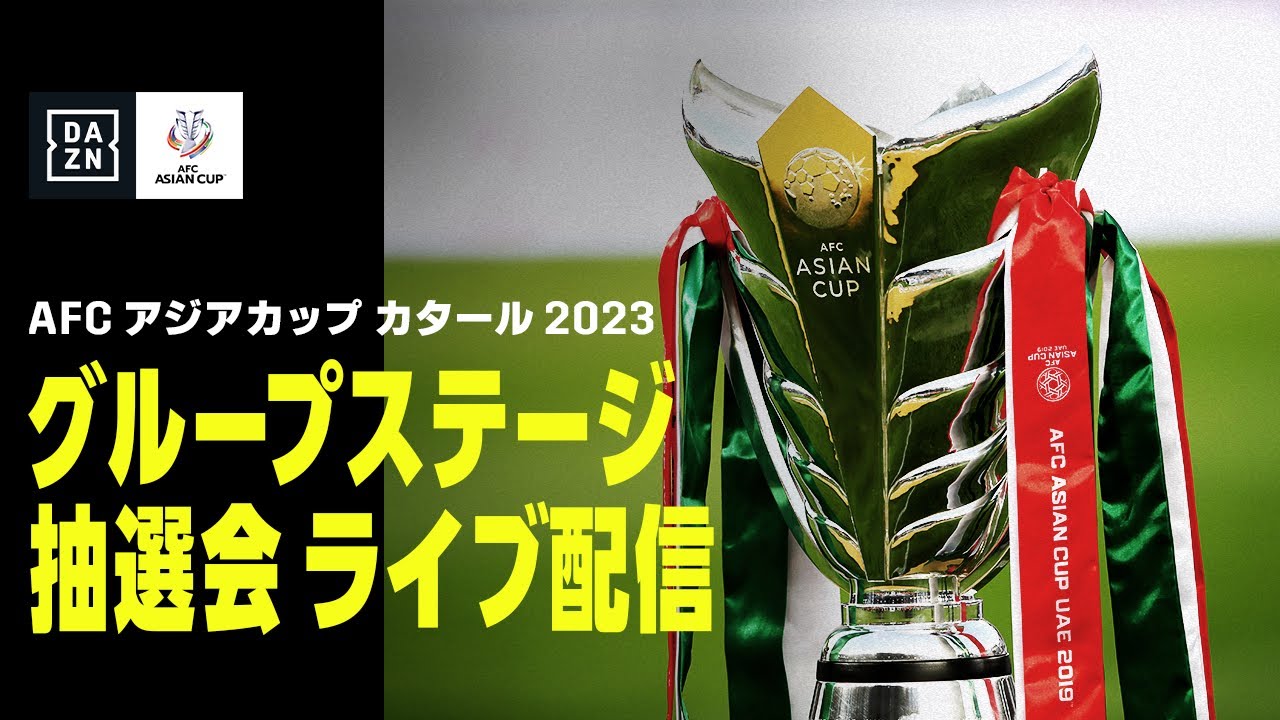 【ライブ配信】AFC アジアカップ2023 抽選会（ドロー）＆ 日本代表 森保監督インタビュー
