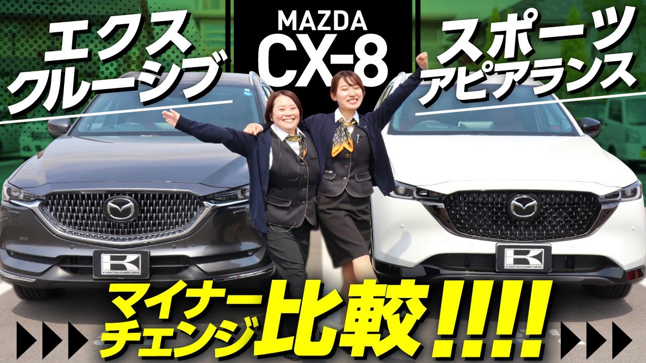 【マツダCX-8スポーツアピアランス】CX-8オーナーがマイナーチェンジで変わった点をレビュー！内装＆外装＆走行性を比較！【MAZDA】