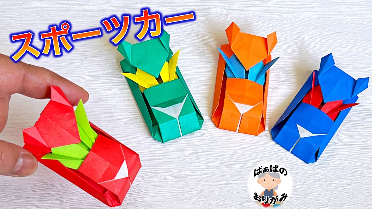 【折り紙】かっこいいスポーツカー（レーシングカー）の作り方　Origami sports car【音声解説あり】 / ばぁばの折り紙