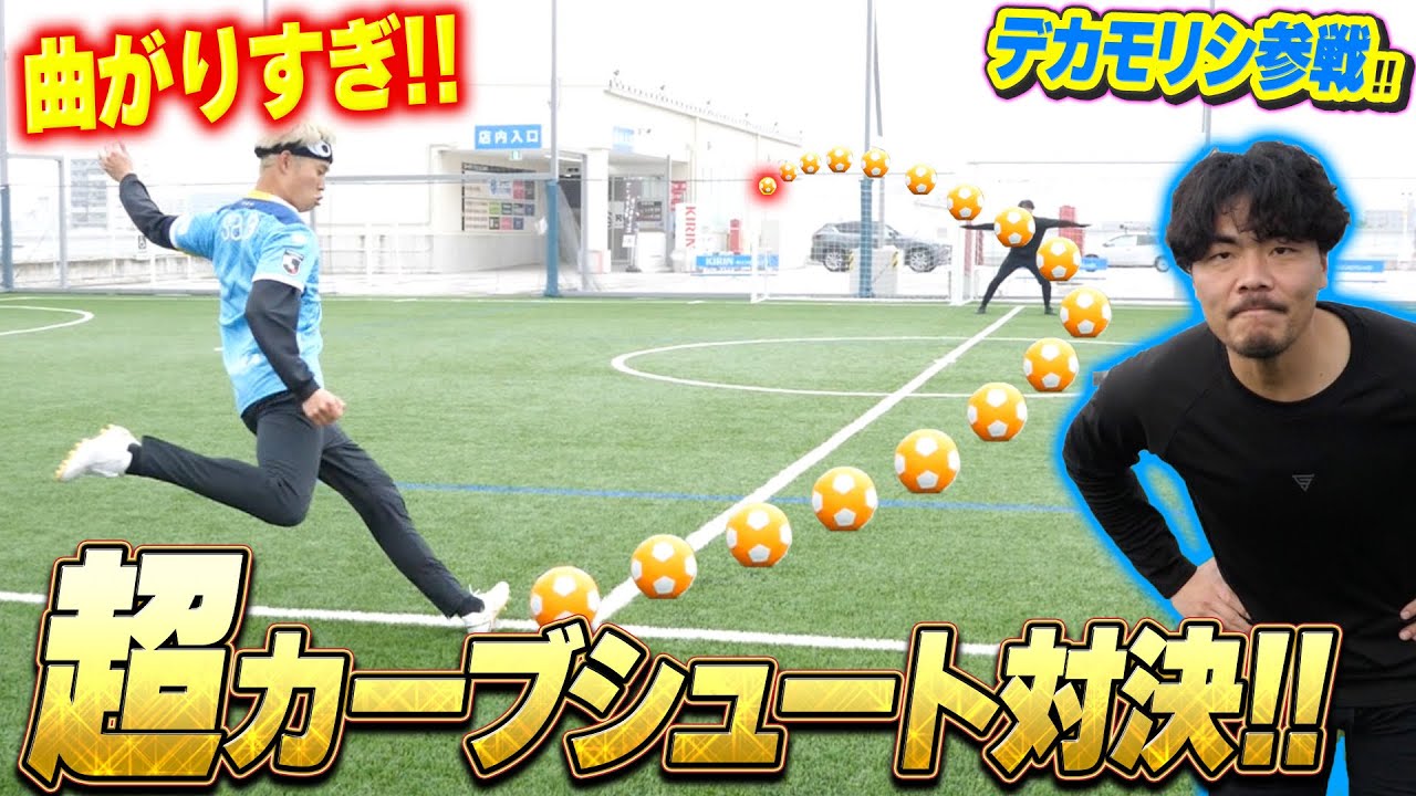 【サッカー】誰でも「魔球」が蹴れるボールがエグすぎて止めようがない！？