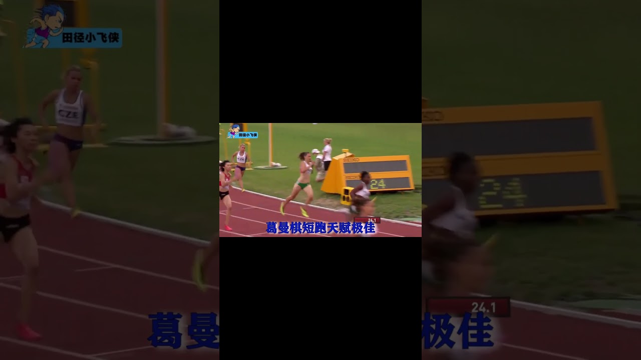 短跑女神葛曼棋打破极限，打破亚洲纪录，排名第一！#体育#葛曼棋
