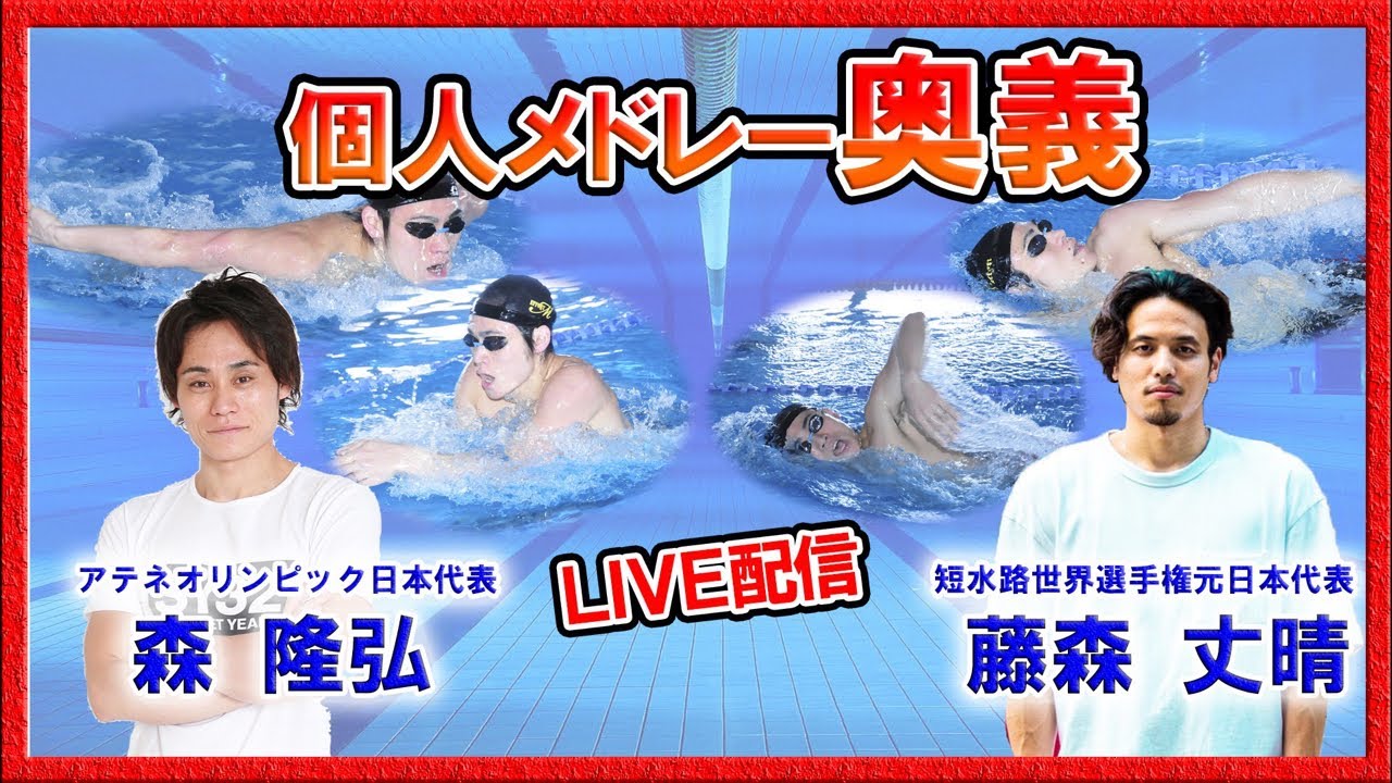 【個人メドレー対談】オリンピック日本代表森隆弘と短水路世界水泳代表藤森丈晴が語る