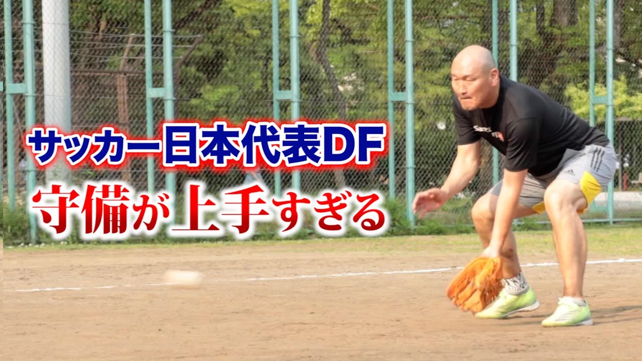サッカー日本代表選手が野球のノックを受けたら…